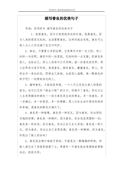 描写善良的优美句子