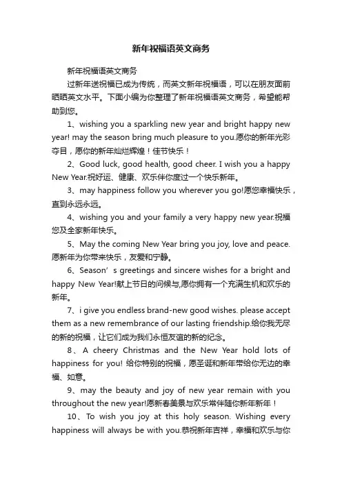 新年祝福语英文商务