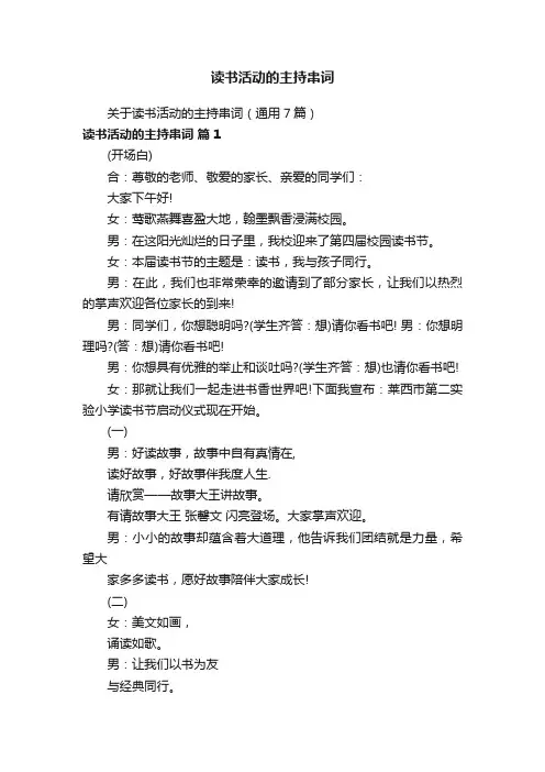 读书活动的主持串词