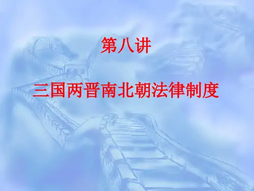 第八讲 三国两晋南北朝法律制度