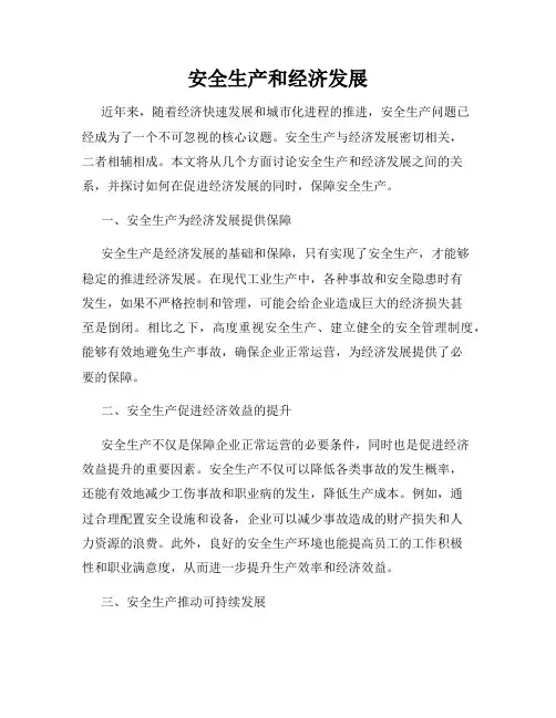 安全生产和经济发展