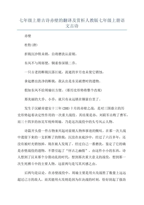 七年级上册古诗赤壁的翻译及赏析人教版七年级上册语文古诗