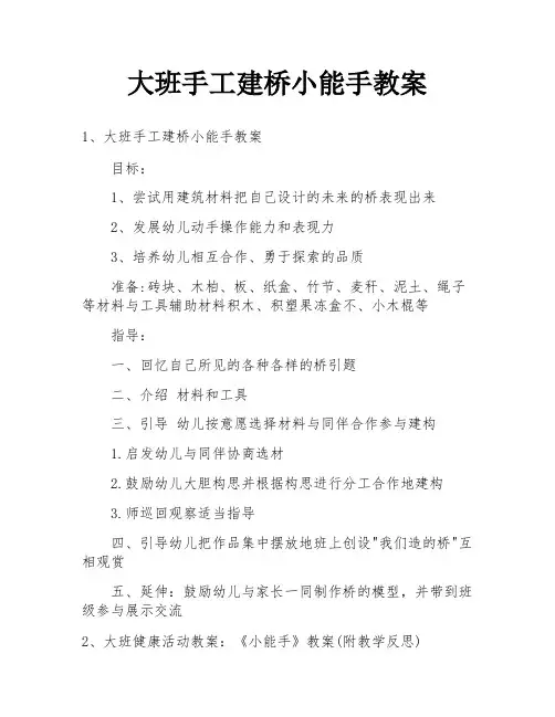 大班手工建桥小能手教案