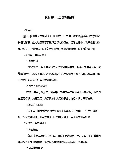 长征第一,二集观后感