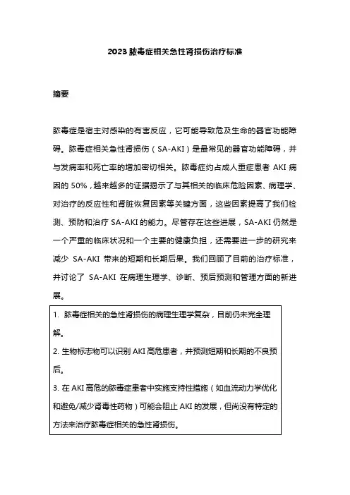 2023脓毒症相关急性肾损伤治疗标准
