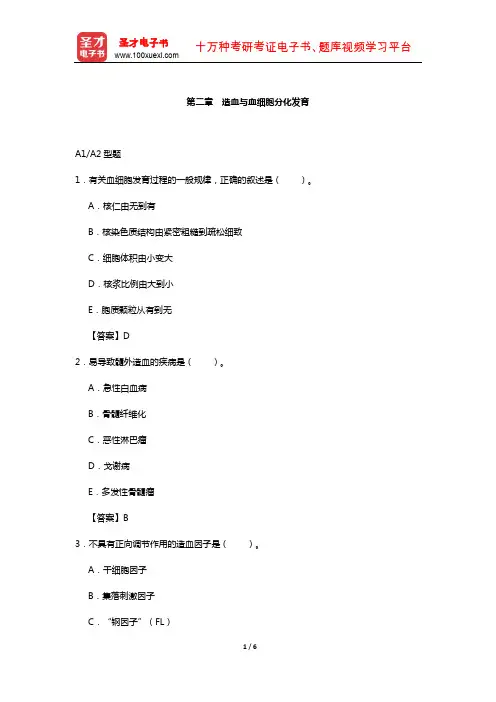 临床医学检验技术(师)考试过关(含真题)必做题-(造血与血细胞分化发育)