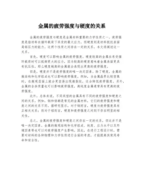 金属的疲劳强度与硬度的关系