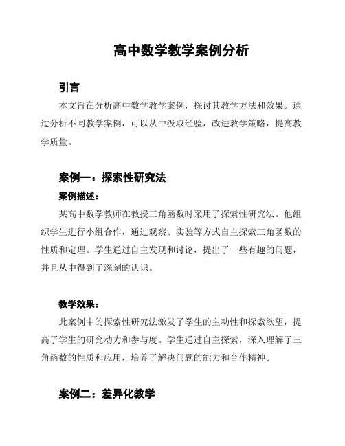 高中数学教学案例分析