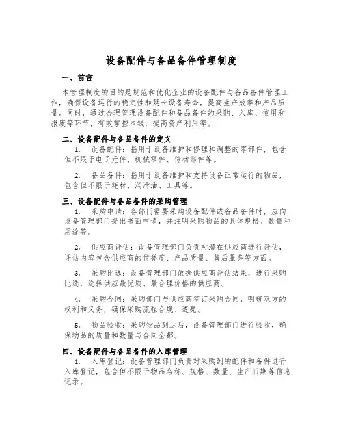 设备配件与备品备件管理制度