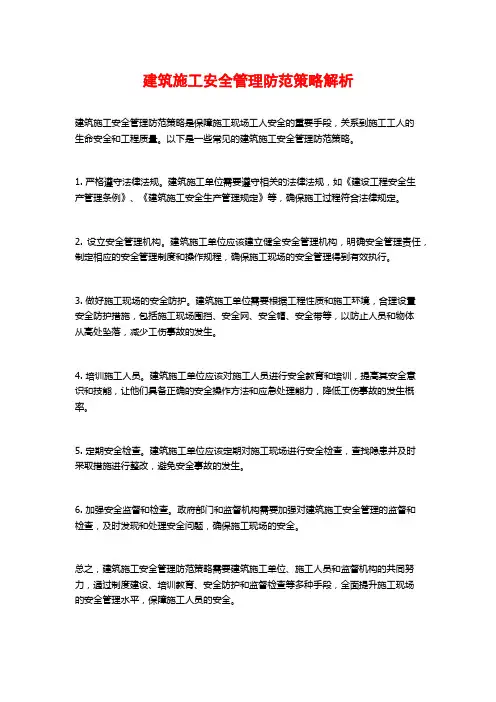 建筑施工安全管理防范策略解析