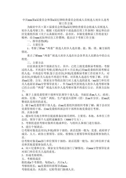 中共xxx第x届委员会和第x届纪律检查委员会组成人员候选人初步人选考察工作方案