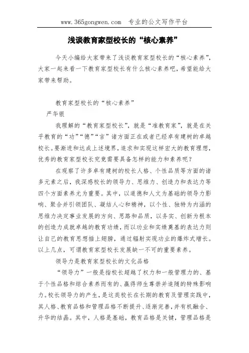 浅谈教育家型校长的“核心素养”
