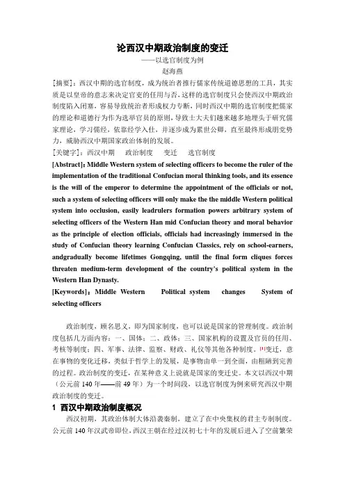 论西汉中期政治制度的变迁——以选官制度为例 2