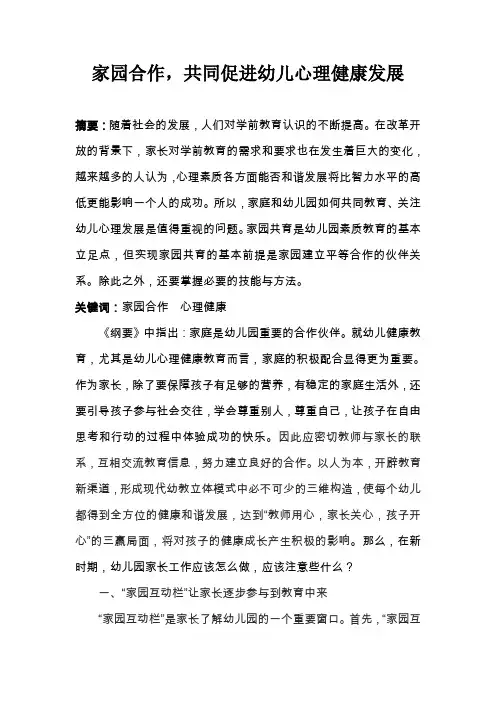 家园合作,共同促进幼儿心理健康发展