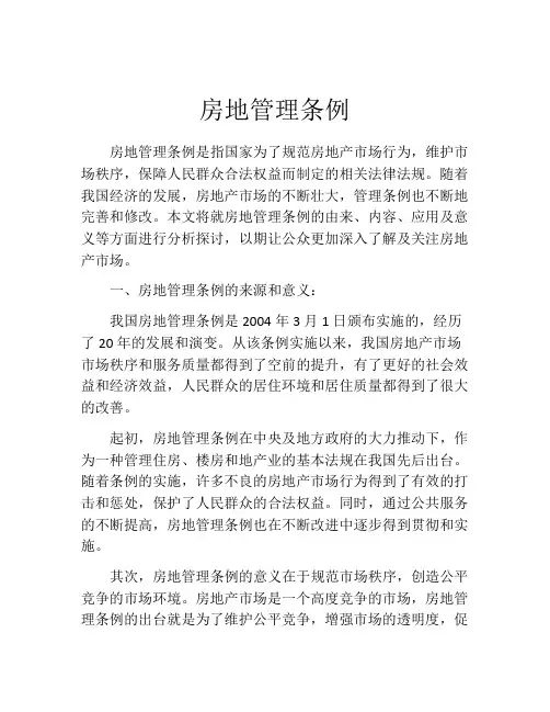 房地管理条例