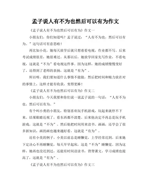 孟子说人有不为也然后可以有为作文