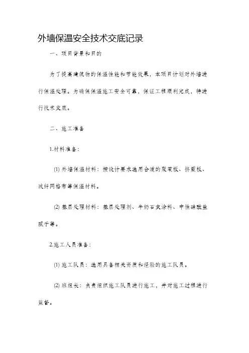 外墙保温安全技术交底记录