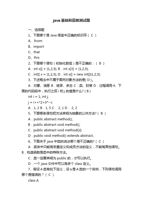 java基础和高级测试题