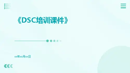 DSC培训课件