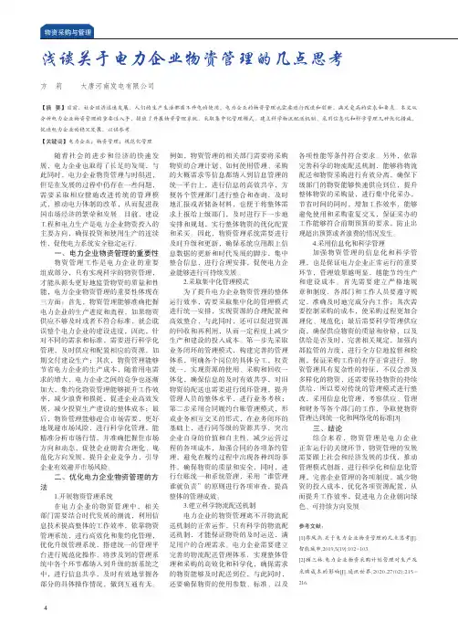 浅谈关于电力企业物资管理的几点思考
