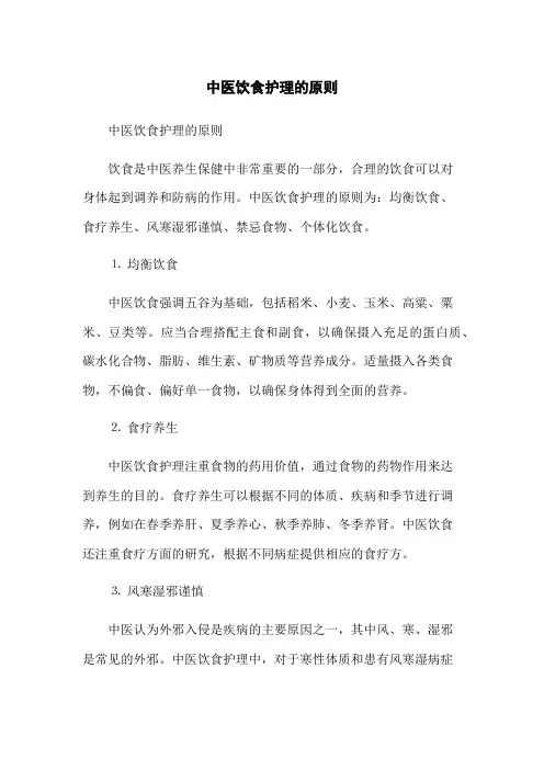 中医饮食护理的原则