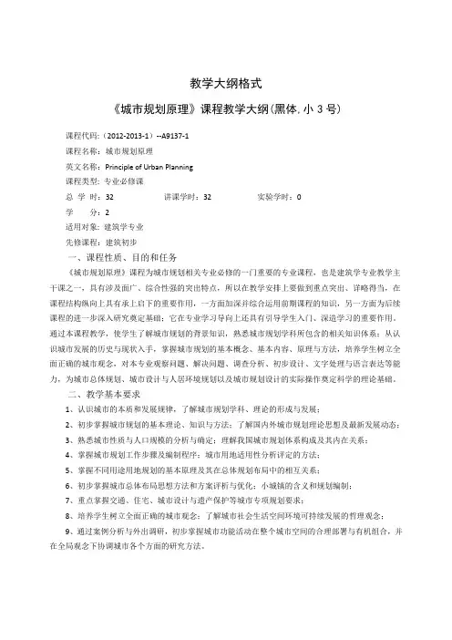 城市规划原理教学大纲