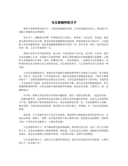 与父亲相伴的日子