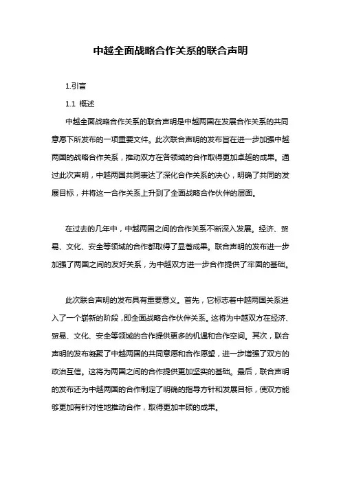 中越全面战略合作关系的联合声明