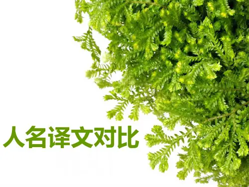 红楼梦选段(第四回)人名译文比较(杨,霍)
