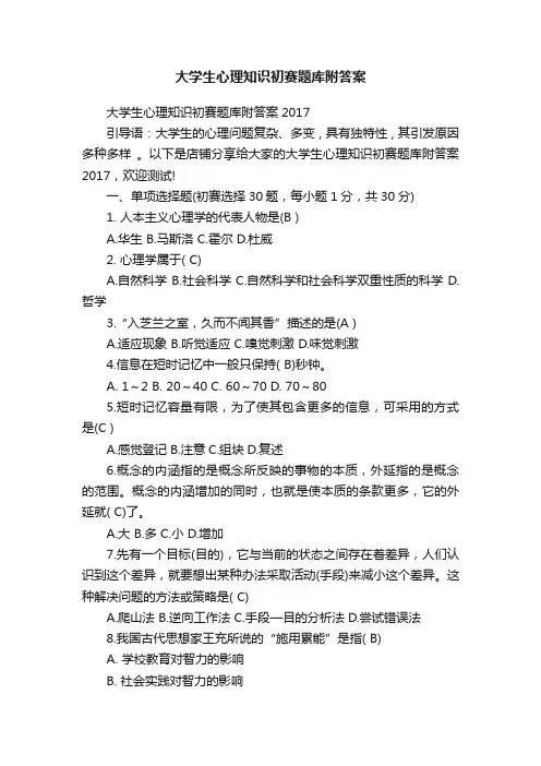 大学生心理知识初赛题库附答案