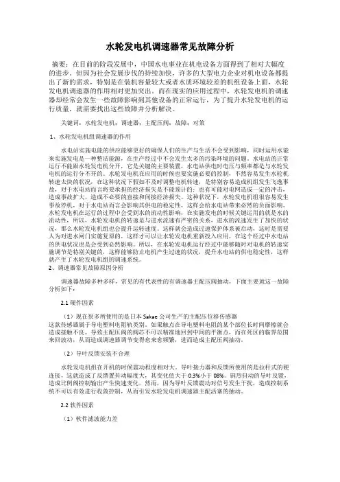 水轮发电机调速器常见故障分析