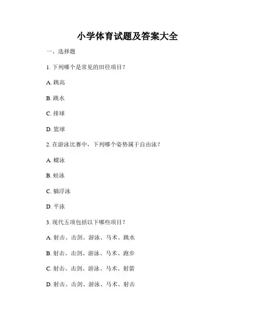 小学体育试题及答案大全