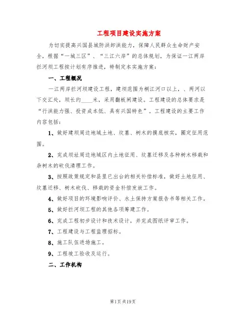 工程项目建设实施方案(4篇)