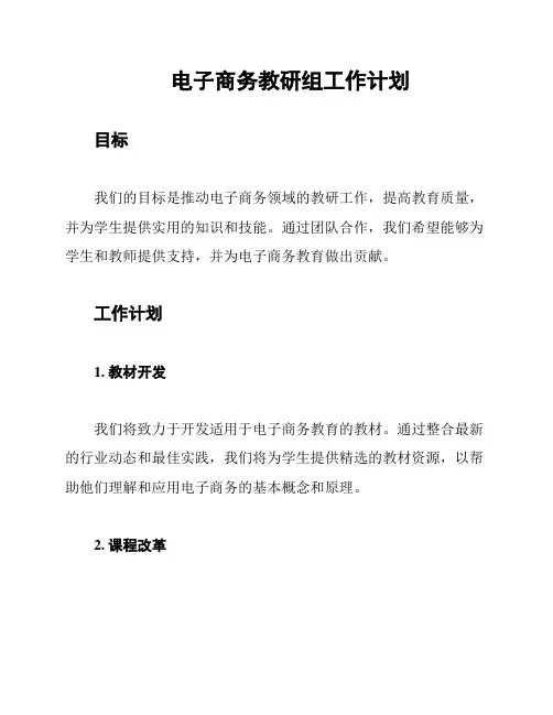 电子商务教研组工作计划