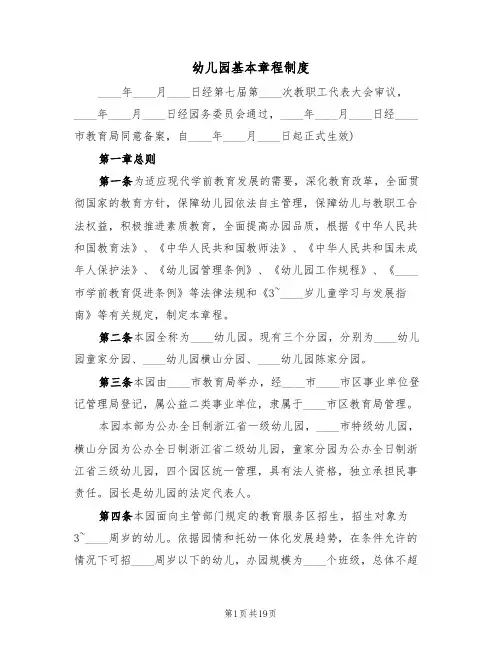 幼儿园基本章程制度(3篇)