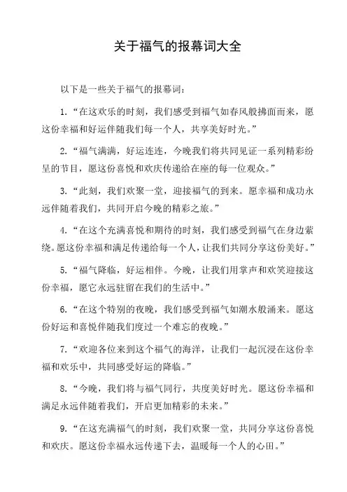 关于福气的报幕词大全