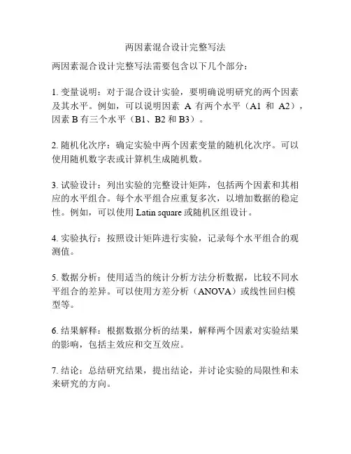两因素混合设计完整写法
