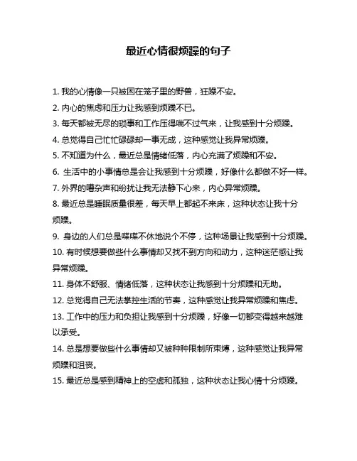最近心情很烦躁的句子