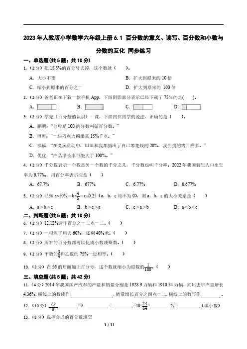 2023年人教版小学数学六年级上册6.1 百分数的意义、读写、百分数和小数与分数的互化 同步练习