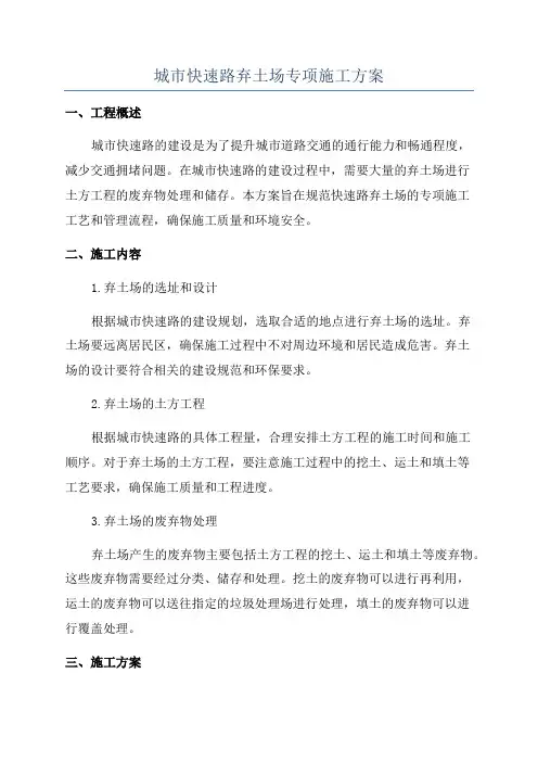 城市快速路弃土场专项施工方案