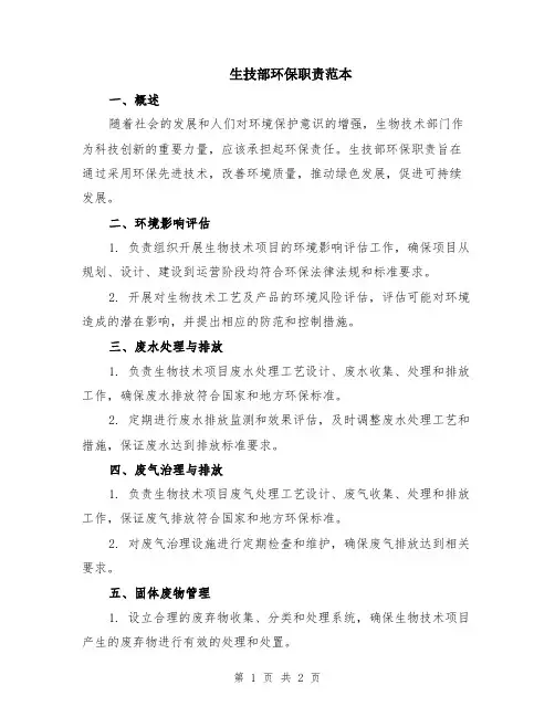 生技部环保职责范本