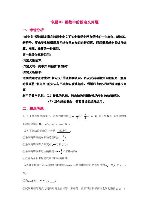 中考数学 新定义题型专题03 函数中的新定义问题(老师版)     