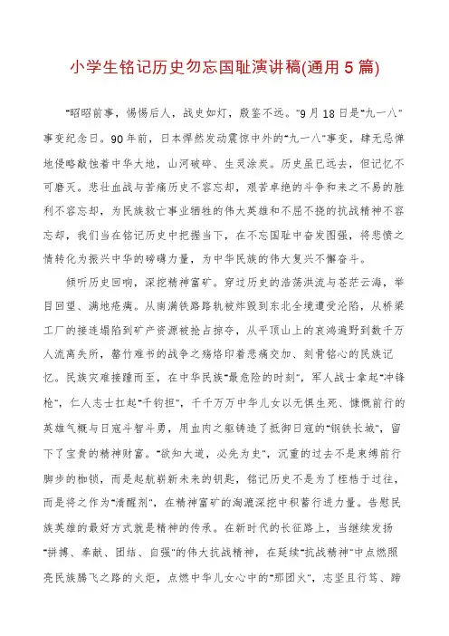 小学生铭记历史勿忘国耻演讲稿(通用5篇)