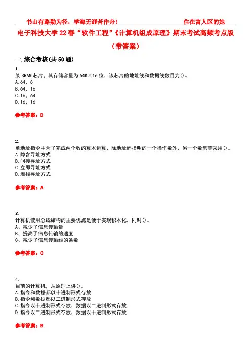 电子科技大学22春“软件工程”《计算机组成原理》期末考试高频考点版(带答案)试卷号：2