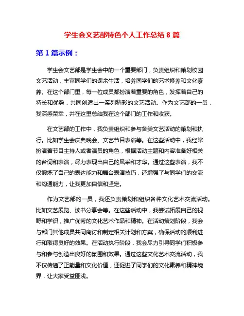 学生会文艺部特色个人工作总结8篇