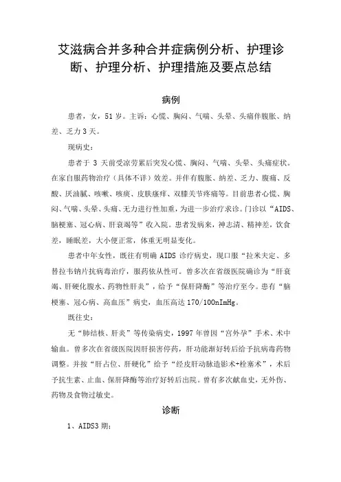 艾滋病合并多种合并症病例分析、护理诊断、护理分析、护理措施及要点总结