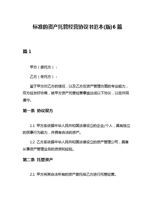 标准的资产托管经营协议书范本(版)6篇