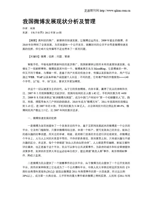 我国微博发展现状分析及管理