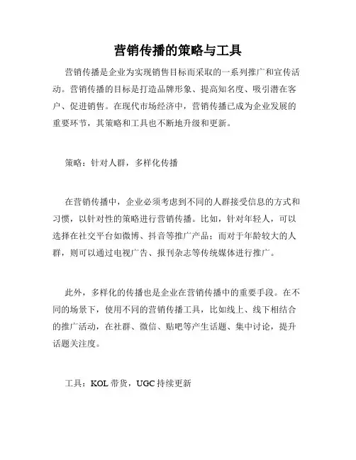 营销传播的策略与工具