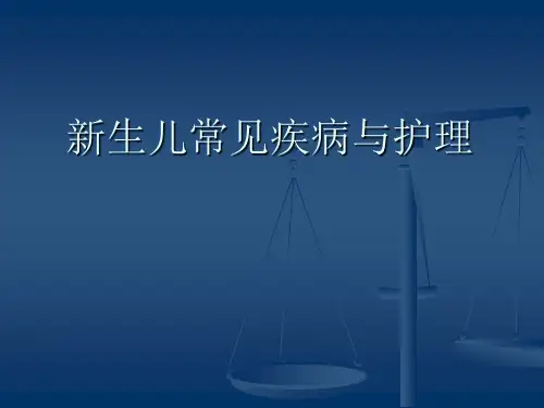 新生儿常见疾病与护理